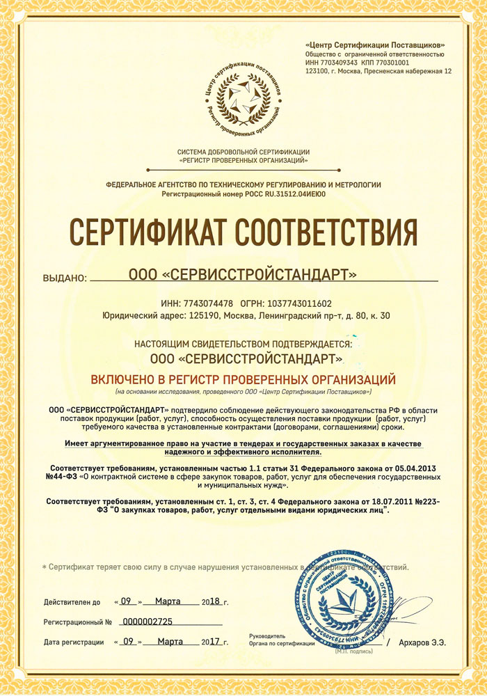 Сертификат соответствия НРПО
